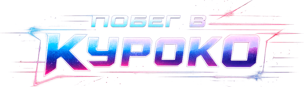 Побег в Куроко